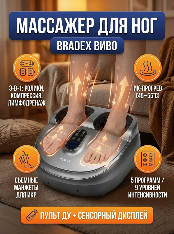 Электрический массажер для стоп и икр Bradex Виво с 5 программами, 9 уровнями компрессии, нагревом 45–55 °C, 2 съемными манжетами, сенсорным дисплеем и пультом управления, мощность 60 Вт, габариты 41х43.5х45 см