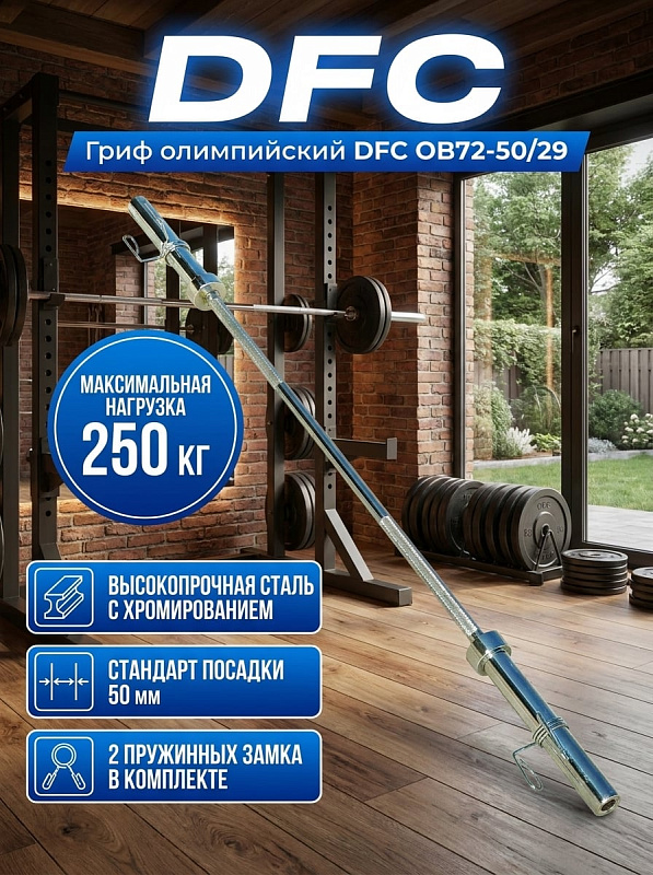 Гриф олимпийский DFC OB72-50/29