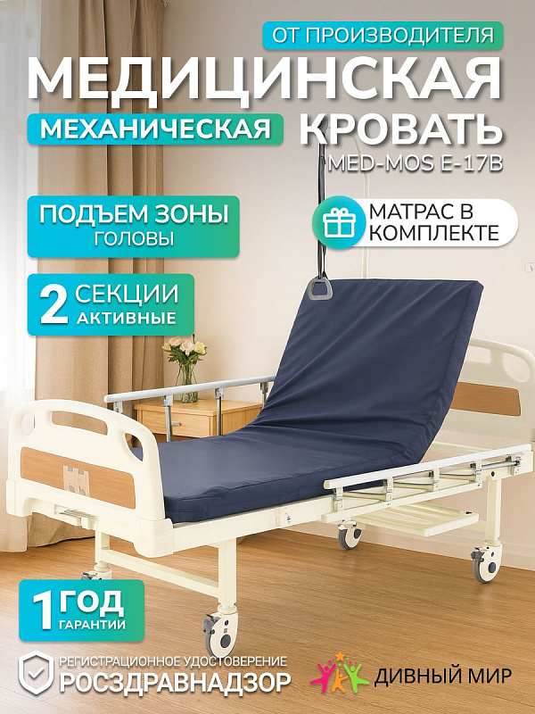 Кровать медицинская механическая MED-MOS E-17B 2 секции, с матрасом, дугой, стойкой для капельницы