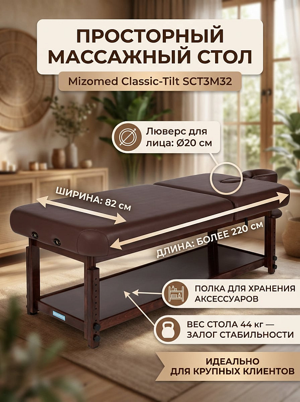 Стационарный двухсекционный массажный стол Mizomed Classic-Tilt SCT3M32 на деревянном каркасе с полиуретановой обивкой, наполнителем Hard-Foam 9 см, регулировкой высоты от 65 до 90,5 см и подголовником для спа-кабинетов