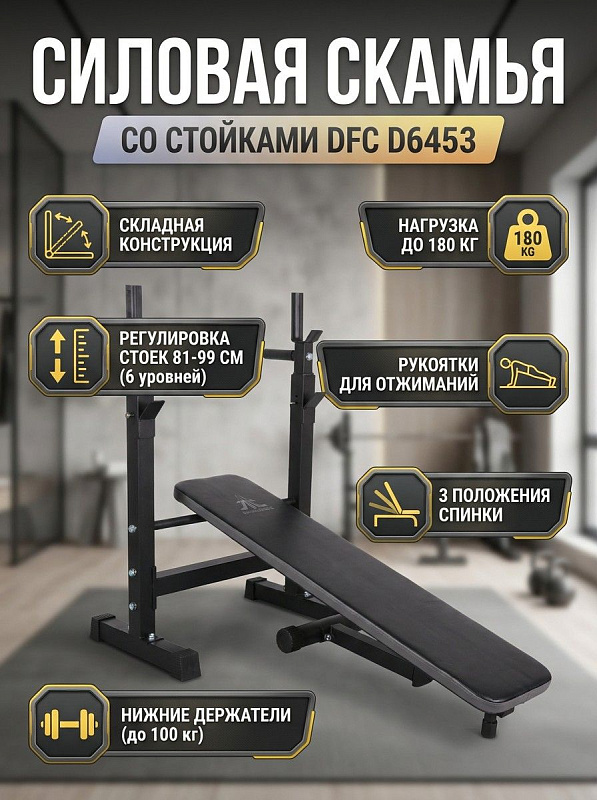 Скамья со стойками под штангу DFC D6453