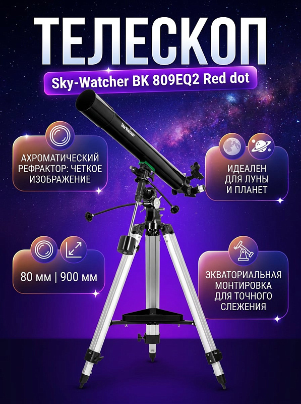 Длиннофокусный ахроматический телескоп-рефрактор Sky-Watcher BK 809EQ2 Red dot с апертурой 80 мм и просветленной оптикой для начинающих любителей астрономии: наблюдение Луны, планет и удаленных наземных объектов