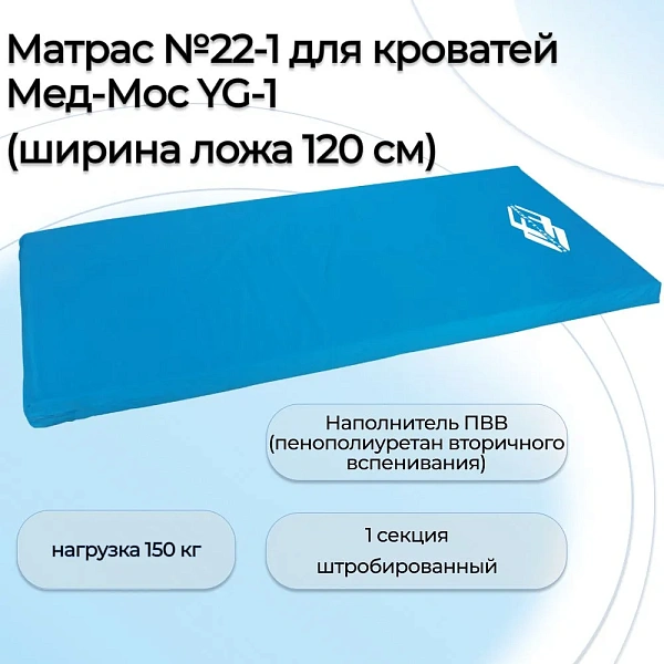 Матрас №22-1 для кроватей Мед-Мос YG-1 (120см) (200*120*10см)