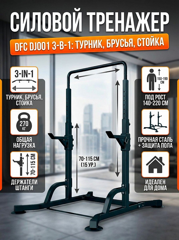 Стойка силовая, турник DFC DJ001