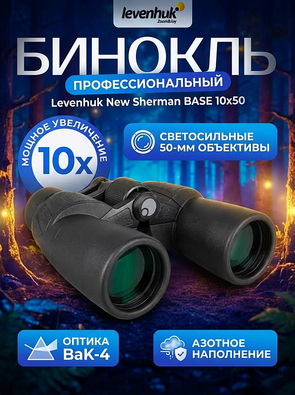 Полевой светосильный бинокль Levenhuk New Sherman BASE 10x50 в силуминовом корпусе IP67 с азотом, выносом зрачка 18 мм, диоптрийной подстройкой ±4 D и штативным гнездом 1/4 дюйма для охоты, рыбалки и полевых наблюдений