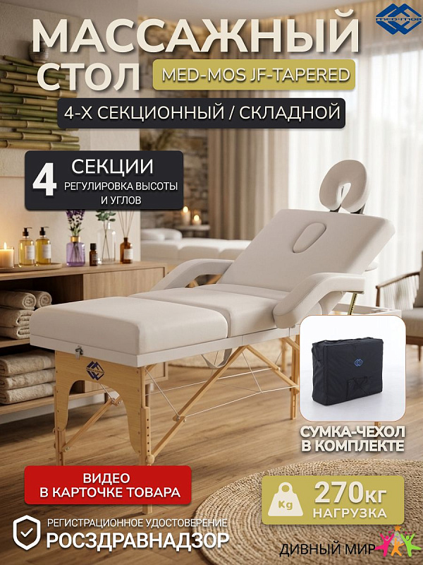 Массажный стол складной деревянный Med-Mos JF-Tapered (МСТ-141) 4-х секционный