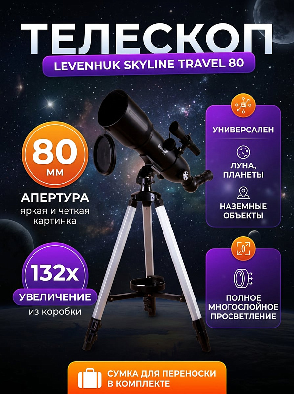 Портативный телескоп-рефрактор Levenhuk Skyline Travel 80 с апертурой 80 мм, светосилой f/5, алюминиевым штативом 560–1200 мм, сумкой и увеличением до 160 крат для выездных астрономических и наземных наблюдений