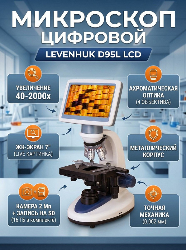 Биологический микроскоп Levenhuk D95L LCD в металлическом корпусе с цветным дисплеем 7 дюймов, встроенной камерой Full HD, увеличением 40–2000х и столиком 110х126 мм для медицинских анализов и студенческих практикумов