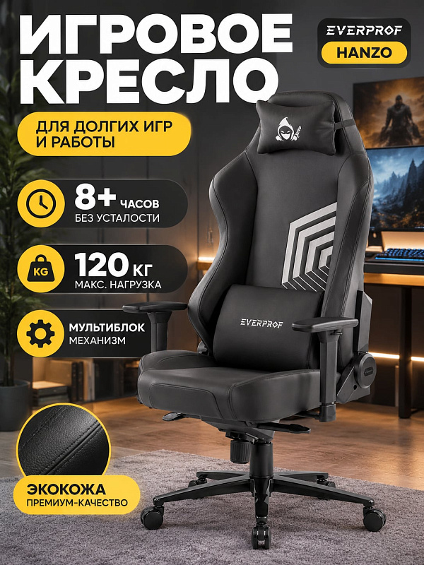Ортопедическое игровое кресло Everprof Hanzo черного цвета для работы за ПК, с обивкой из экокожи, металлической крестовиной до 120 кг, сиденьем 54х50 см, высотой 130–138 см и комплектом анатомических подушек