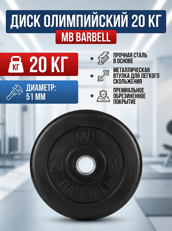 Диск обрезиненный MB Barbell MB-PltB51-20