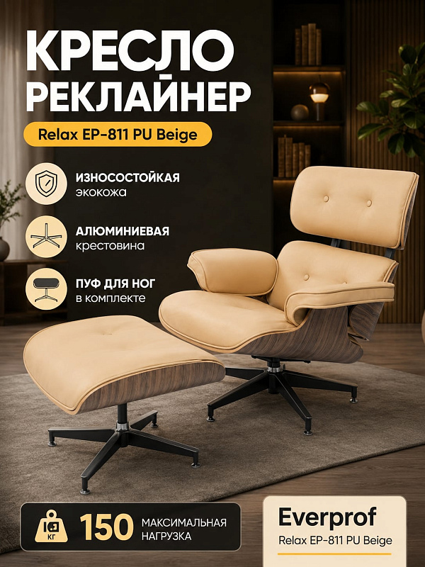 Ортопедическое кресло-реклайнер для отдыха дома Everprof Relax EP-811 PU Beige в обивке из бежевой экокожи на алюминиевой крестовине с нагрузкой до 150 кг, деревянными подлокотниками и сиденьем шириной 60 см