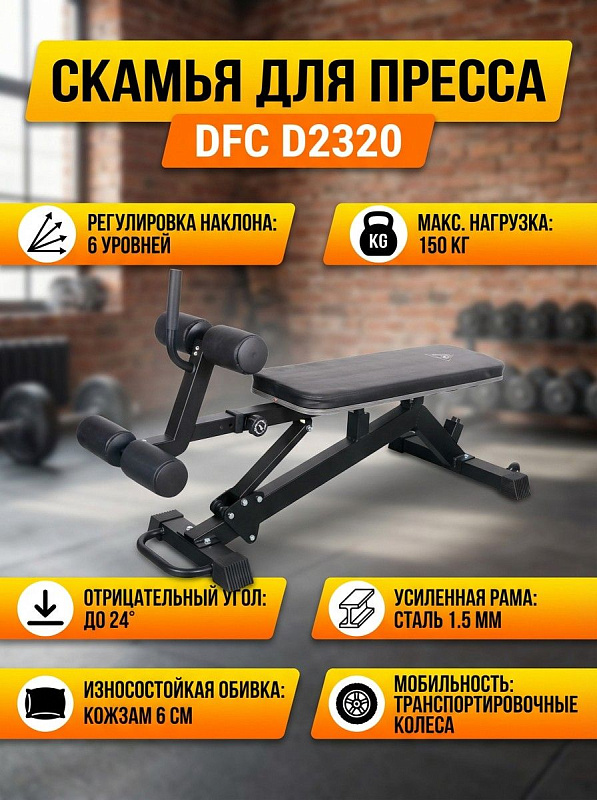 Скамья для пресса DFC D2320