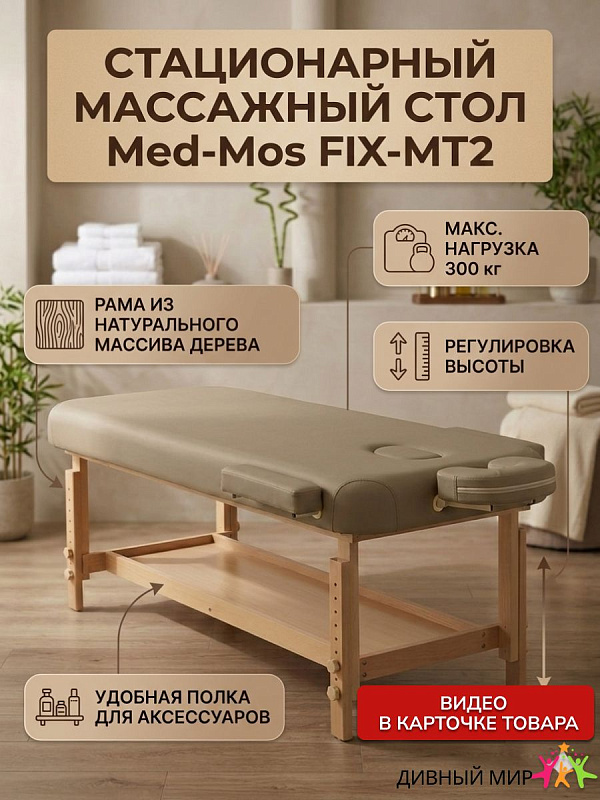 Стол массажный стационарный Мед-Мос FIX-MT2 (МСТ-31Л) из бука, 1 секция, кофе с молоком