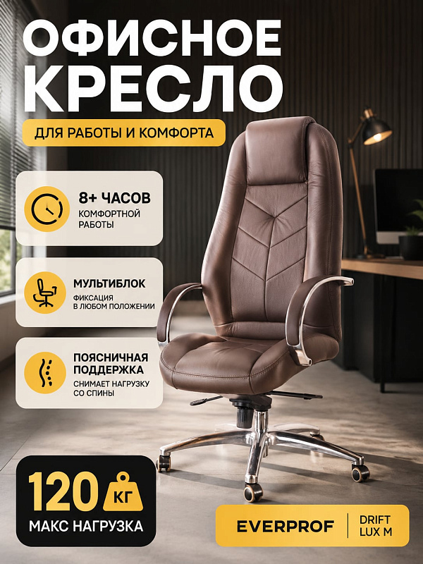 Офисное кресло руководителя Everprof Drift Lux M EC-331-1 PU Brown из коричневой экокожи на алюминиевой крестовине с механизмом качания мультиблок, подголовником и регулировкой высоты сиденья от 55 до 63 см
