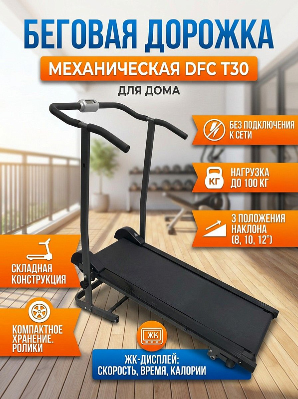 Механическая беговая дорожка DFC T30