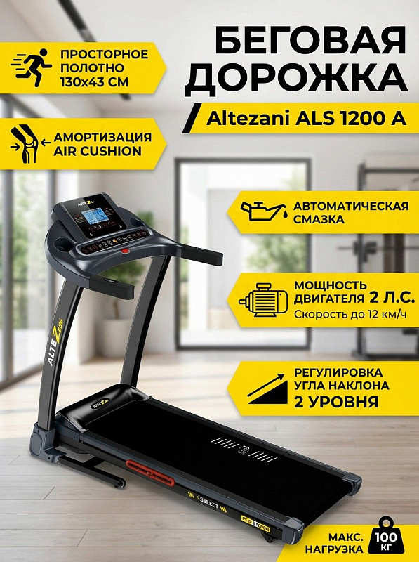Складная электрическая беговая дорожка Altezani ALS 1200 A с мотором DC 2,5 л.с., полотном 120х42 см, электроподъемом до 15° и системой Softdrop для домашних кардиотренировок при весе пользователя до 120 кг