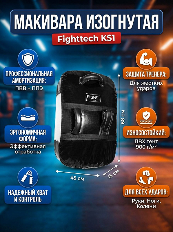 Полноразмерная изогнутая макивара Fighttech KS1 весом 2 кг для отработки ударов руками, ногами, коленями и локтями в парах: внешняя оболочка из ПВХ-тента 900 г/м², наполнитель из слоев ПВВ и ППЭ, размеры 68х45х15 см