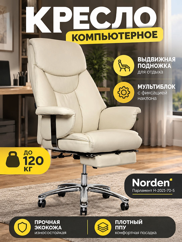 Офисное кресло для руководителя Norden Парламент H-2021-70-5 из экокожи оттенка слоновая кость с выдвижной подножкой, металлическим каркасом, механизмом качания мультиблок и регулировкой сиденья по высоте 48–57 см