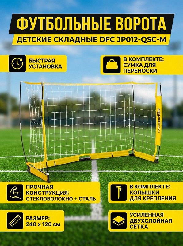 Переносные футбольные ворота DFC JP012-QSC-M серии AmazonBasics размером 240х120 см с желтой рамой из стали и стекловолокна, двухслойной сеткой, колышками для грунта и сумкой для хранения весом 5,8 кг для тренировок