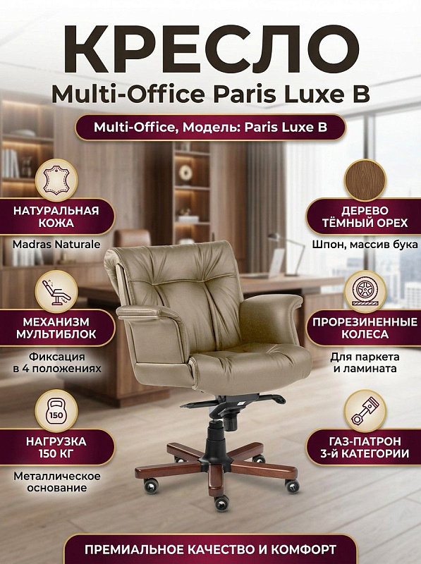 Офисное ортопедическое кресло руководителя Multi-Office Paris Luxe B 71х80х101 см из кожи Madras Naturale с деревянными деталями цвета тёмный орех, механизмом качания мультиблок и нагрузкой до 150 кг