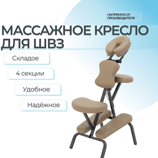 Кресло массажное для ШВЗ MA-03 (МСТ-3СЛ) (СТ-1ШСА) сталь кремовый