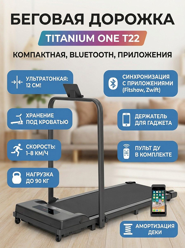 Домашняя электрическая беговая дорожка Titanium One T22 SH APP со складным поручнем, мотором Leeson 1.25 л.с., скоростью 1–8 км/ч и декой 15 мм для пользователей весом до 90 кг и ростом до 190 см