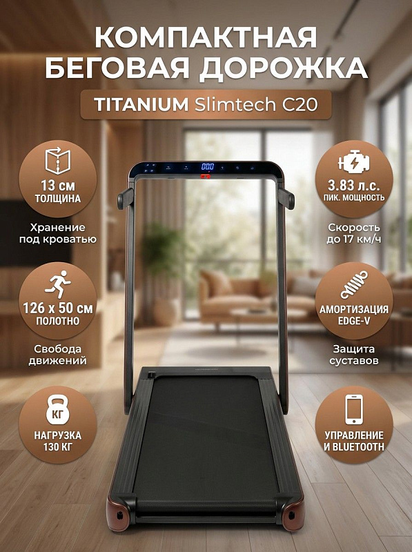 Электрическая складная беговая дорожка Titanium Masters Slimtech C20 с мотором Fuji Electric 2.25 л.с., полотном Habasit 126х50 см, 3 вариантами сборки, пультом ДУ и амортизацией edge-V для веса до 130 кг