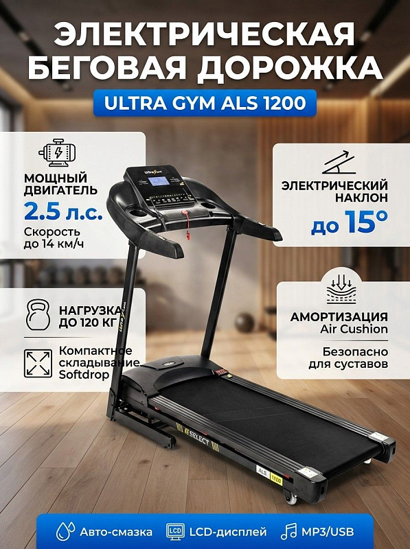 Электрическая складная беговая дорожка Ultra Gym ALS 1200 с металлическим каркасом, мотором DC 2,5 л.с. и полимерным полотном 125х46 см для домашних тренировок пользователей весом до 120 кг, размер 161х72х135 см