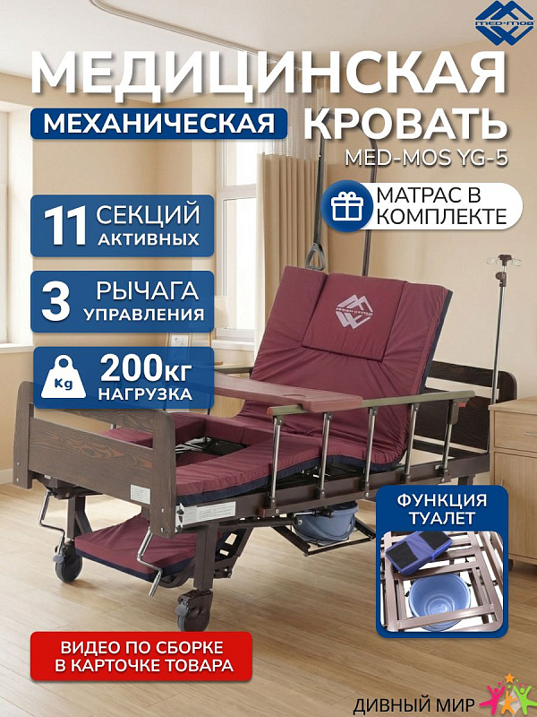 Кровать медицинская механическая Мед-Мос YG-5 (MM-5624Н-05) с матрасом, ЛДСП Венге, 5 функций