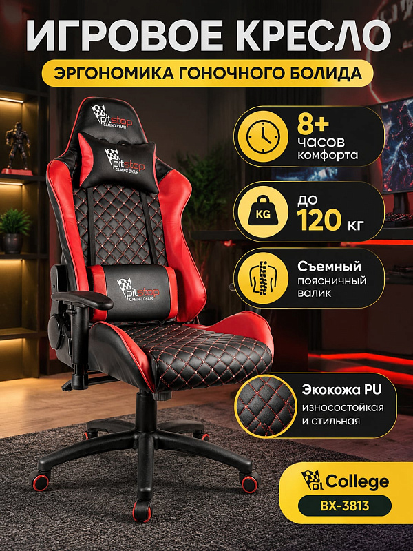 Игровое компьютерное кресло College BX-3813 Red из красной PU-экокожи с пластиковой крестовиной до 120 кг, спинкой 84 см, механизмом топ-ган, сиденьем 56х53 см и регулировкой высоты посадки от 50 до 60 см