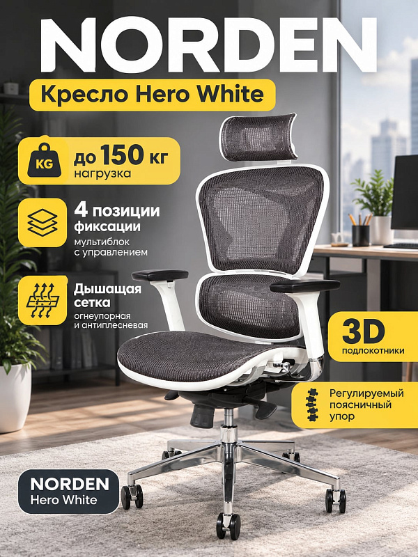 Эргономичное компьютерное игровое кресло Norden Hero white для геймеров и офиса с серой огнеупорной сеткой, алюминиевым каркасом на 150 кг, высотой сиденья 47-57 см, 3D-подлокотниками и мультиблоком