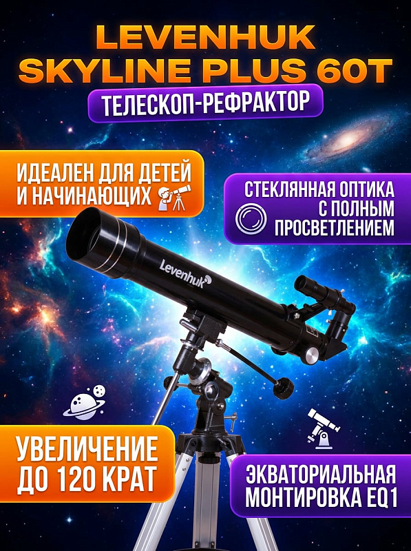 Линзовый телескоп-рефрактор Levenhuk Skyline PLUS 60T на регулируемой алюминиевой треноге с ручной экваториальной монтировкой EQ1, светосилой f/11,6 и полезным увеличением 120 крат для начинающих астрономов и детей