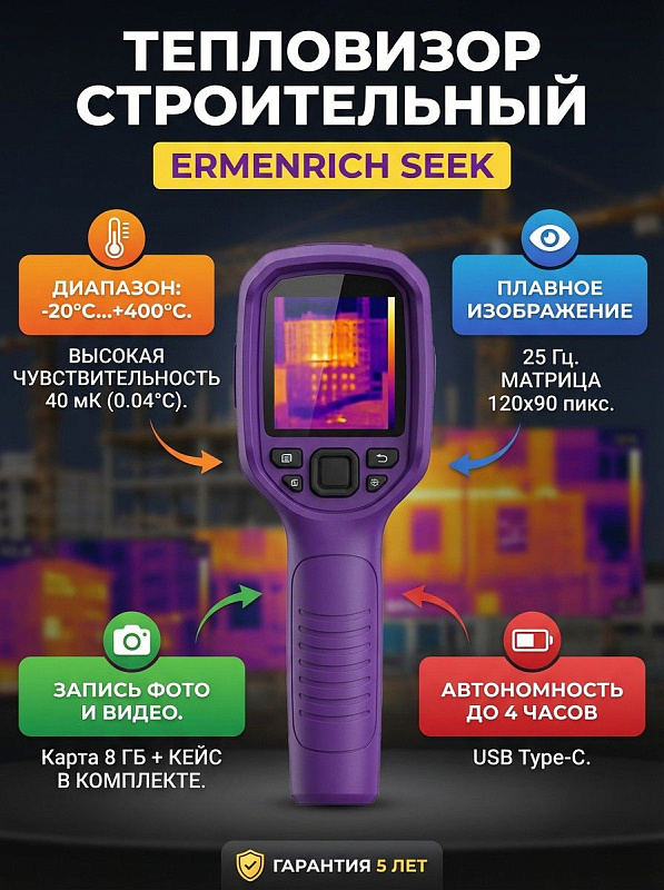 Строительный тепловизор Ermenrich Seek TV55 для энергоаудита и проверки электросетей с чувствительностью 40 мК, автоматическим слежением по трем точкам, сохранением фото и видео на карту памяти и защитным кейсом
