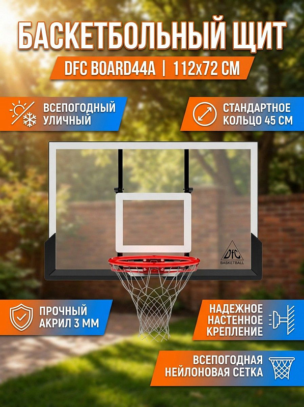 Баскетбольный щит DFC BOARD44A