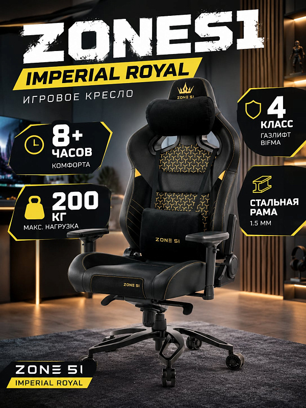 Эргономичное кресло для геймеров ZONE 51 IMPERIAL Royal с нагрузкой до 200 кг: основание сиденья на эластичных стропах, стальной каркас 1.5 мм, литая алюминиевая крестовина и полиуретановые ролики 75 мм