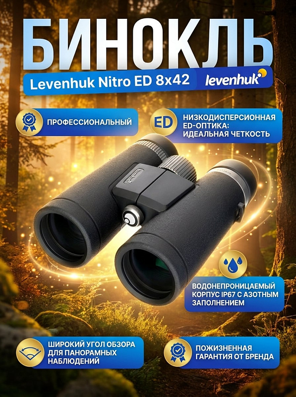 Полевой оптический бинокль Levenhuk Nitro ED 8x42 для охоты и экспедиций с диоптрийной коррекцией ±4 D, межзрачковой настройкой 53–74 мм, фокусировкой от 3,5 м, резьбой 1/4" и эксплуатацией от –10 до +50 °C