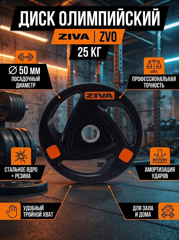 Диск олимпийский 25 кг ZIVA ZVO-DCRB-2307