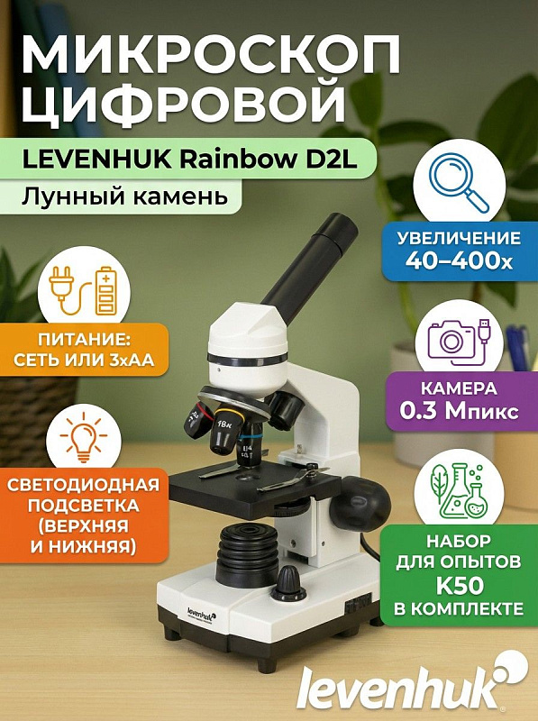 Биологический микроскоп Levenhuk Rainbow D2L Moonstone со стеклянной оптикой, револьвером на 3 объектива, насадкой с наклоном 45°, комбинированной подсветкой и цифровой камерой 0,3 Мпикс для школьных исследований