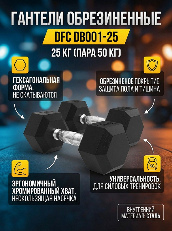 Гантели обрезиненные (пара) DFC DB001-25
