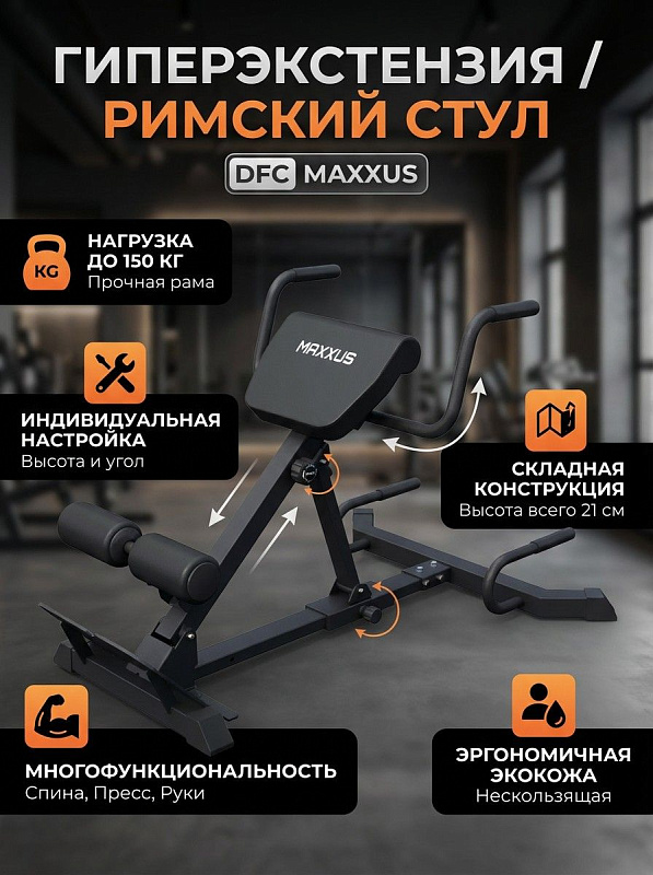 Гиперэкстензия / римский стул DFC MAXXUS GSMX-600417-00019-0001