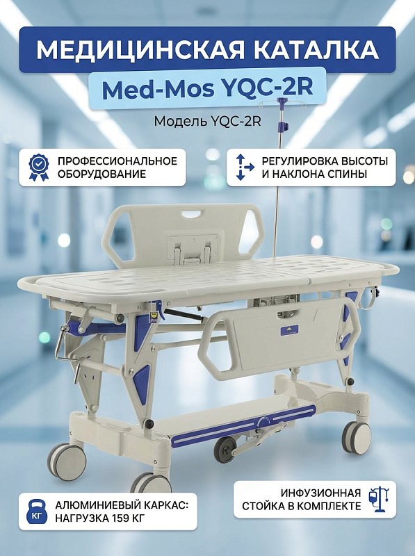 Каталка больничная Med-Mos YQC-2R KatB-31210R с регулировкой высоты, инфузионной стойкой, откидными ограждениями