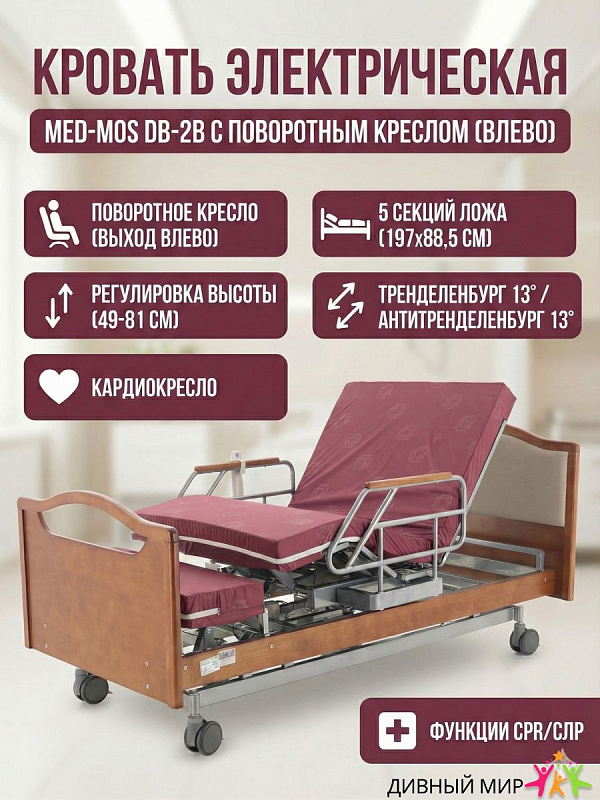 Кровать электрическая Med-Mos DB-2B с поворотным креслом влево, коричневая: для лежачих больных