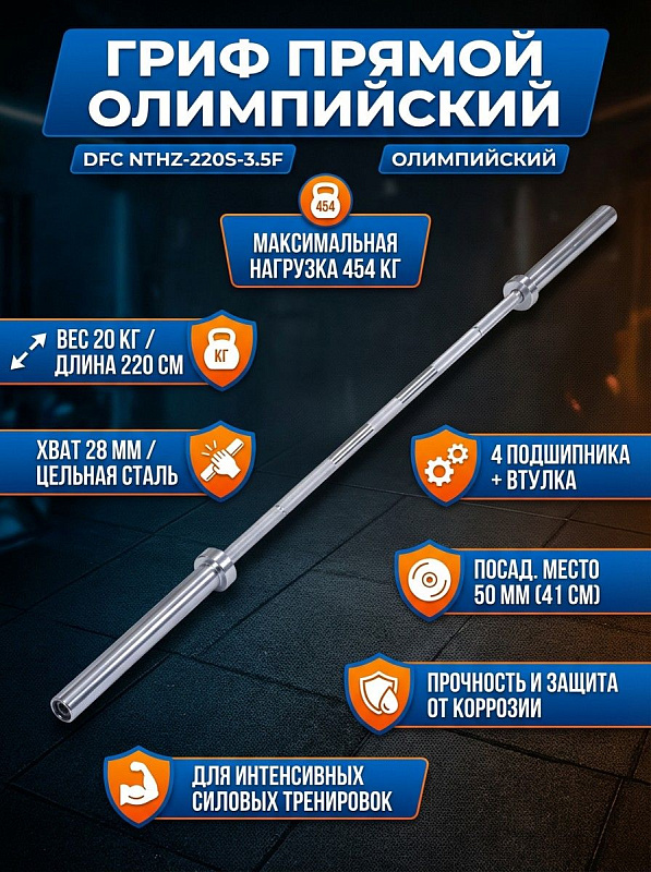 Гриф прямой DFC 220 см д50