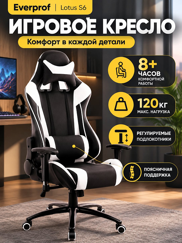 Эргономичное геймерское кресло Everprof Lotus S6 для работы за компьютером с набивкой из вспененного полиуретана, сиденьем 55х50 см, газпатроном 3 категории DIN 4550, высотой 128–136 см и нагрузкой до 120 кг