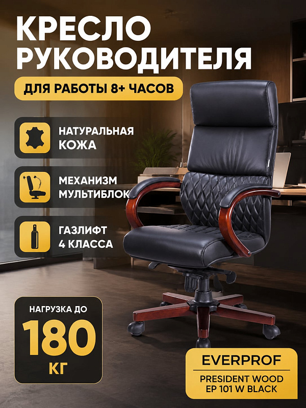 Офисное кресло руководителя Everprof President Wood в черном цвете с сиденьем 50х51 см, пенополиуретаном 22-25 кг/куб.м, крестовиной с деревянными накладками и регулировкой высоты от 119 до 125.5 см
