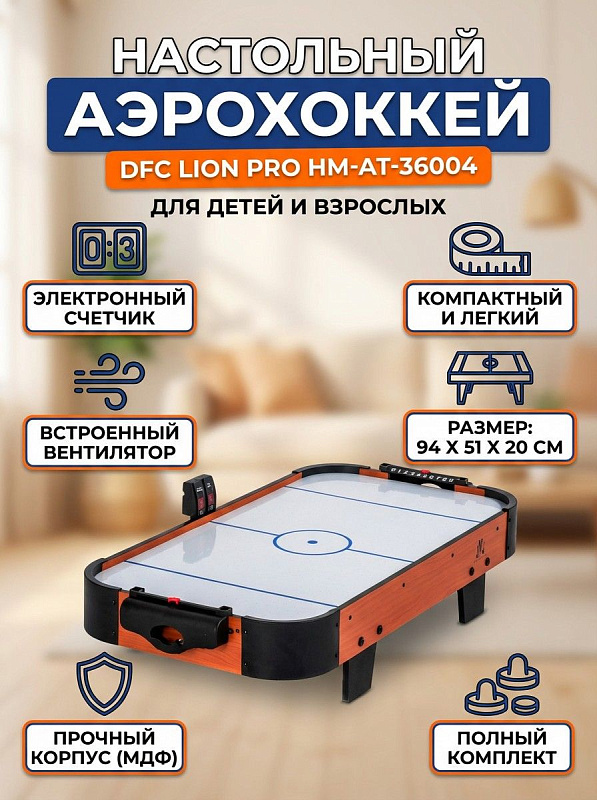 Настольный аэрохоккей DFC Lion Pro HM-AT-36004 для домашних игр детей и взрослых с корпусом из МДФ с ПВХ-пленкой, встроенным вентилятором с питанием от сети 230 В, скрытой проводкой и электронным табло очков