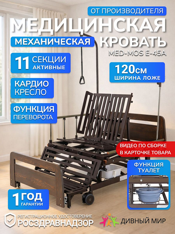 Кровать для лежачих больных E-45A 120 см с боковым переворачиванием, туалетом, кардиокреслом, ЛДСП Венге