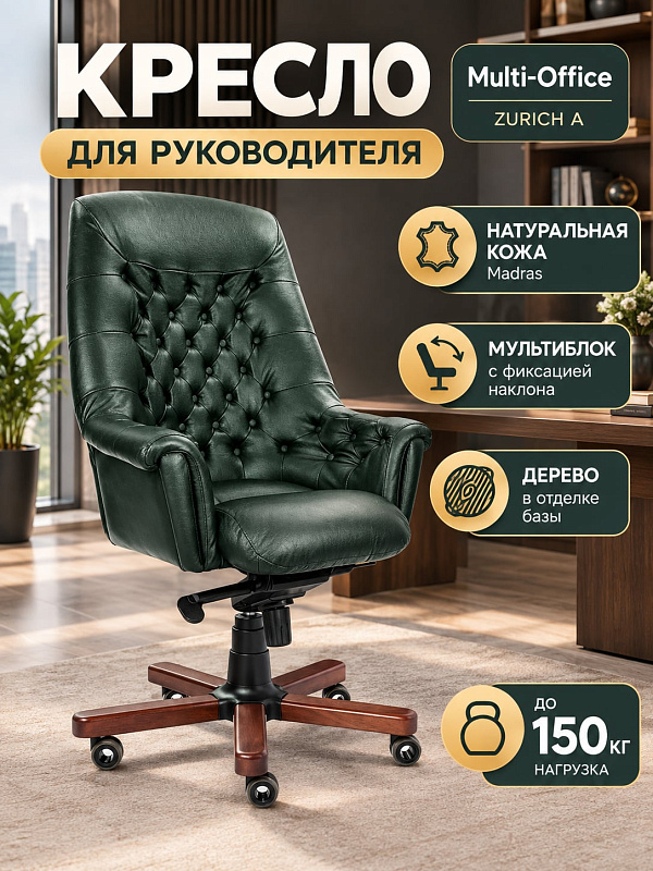 Офисное кресло руководителя Multi-Office ZURICH A с обивкой из натуральной кожи Madras Verde, высокой спинкой 745 мм, регулировкой высоты 540–610 мм, стационарными подлокотниками и допустимой нагрузкой до 150 кг