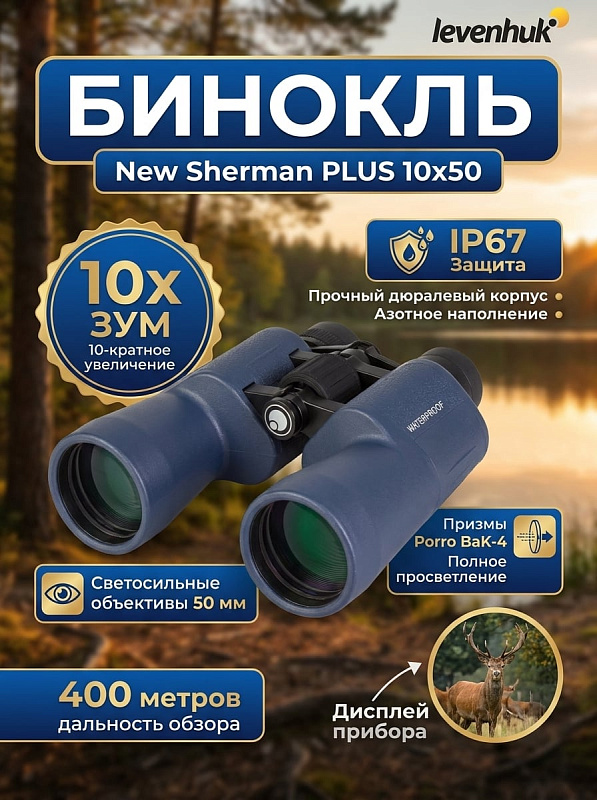 Водонепроницаемый полевой бинокль Levenhuk New Sherman PLUS 10x50 в дюралевом корпусе с азотным заполнением, призмами Porro BaK-4, диоптрийной коррекцией от -4 до +4 D и гнездом 1/4 дюйма для штатива