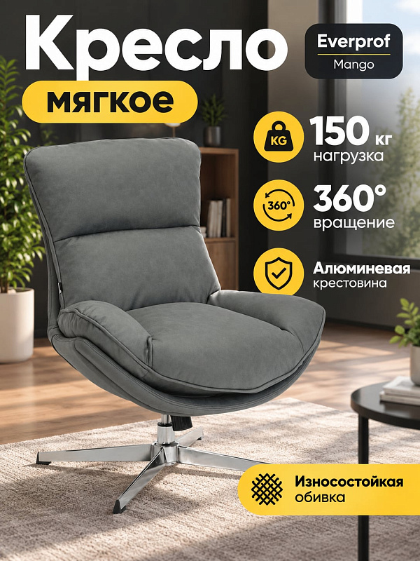 Ортопедическое кресло для отдыха Everprof Mango в серой ткани с анатомическим подголовником, поддержкой поясницы, вспененным полиуретаном и поворотной алюминиевой базой до 150 кг для взрослых и подростков